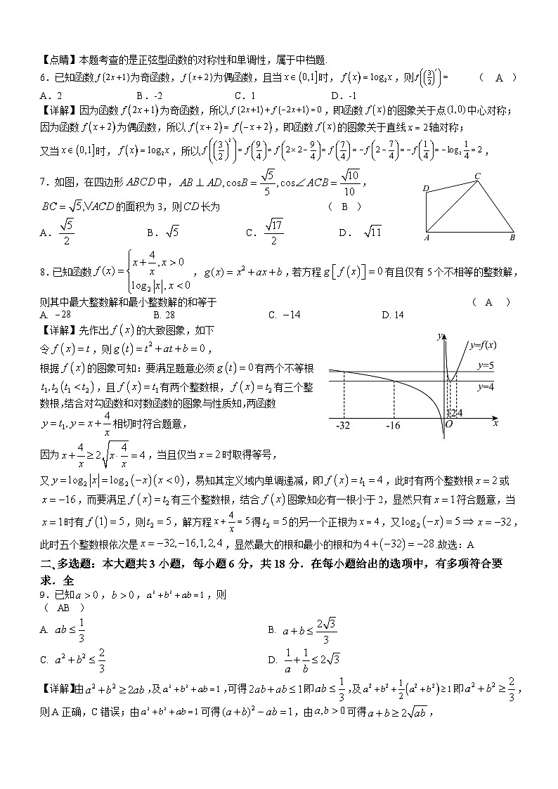 江苏省镇江市扬中市第二高级中学2024-2025第一学期高三数学期中模拟1（教师版）第2页