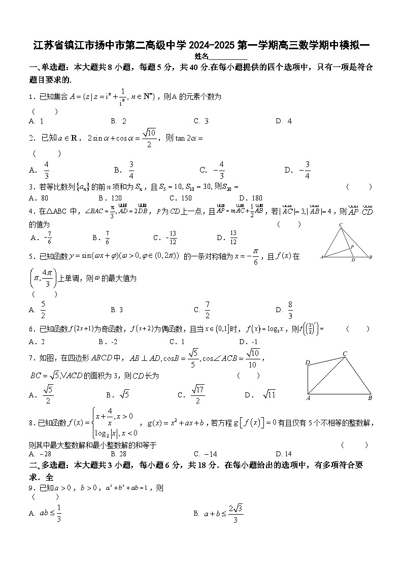 江苏省镇江市扬中市第二高级中学2024-2025第一学期高三数学期中模拟1（学生版）第1页