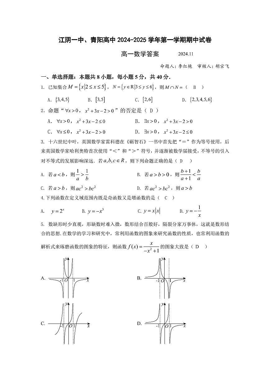 江苏省江阴一中、青阳高中2024-2025学年高一上学期期中数学试题答案第1页