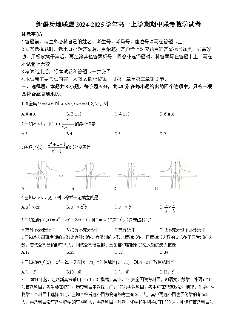新疆兵地联盟2024-2025学年高一上学期期中联考数学试卷(无答案)第1页