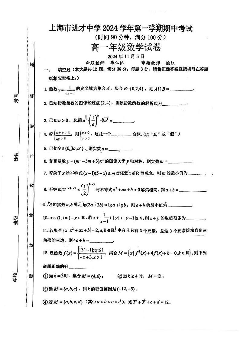 上海市进才中学2024-2025学年高一上学期期中考试数学试卷01