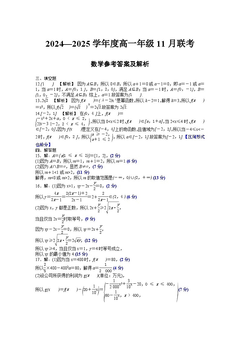 2024—2025学年度高一年级11月联考数学评分细则第1页