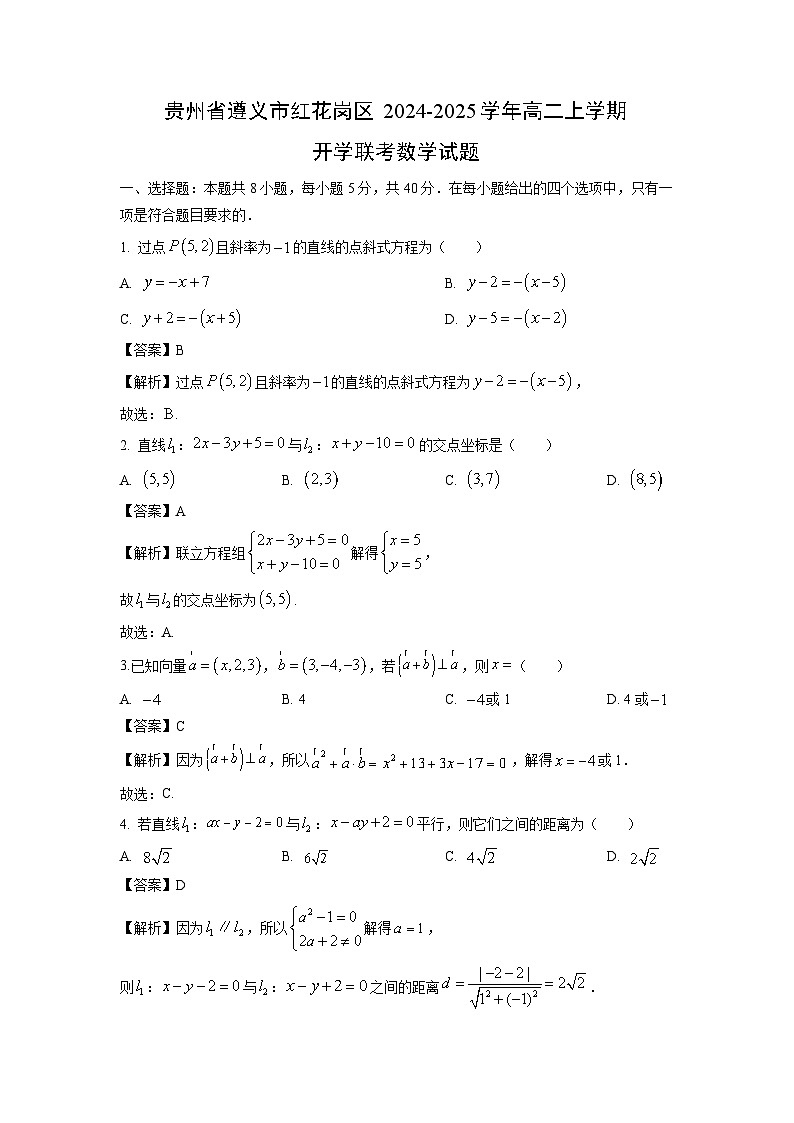 贵州省遵义市红花岗区2024-2025学年高二上学期开学联考数学试卷（解析版）第1页