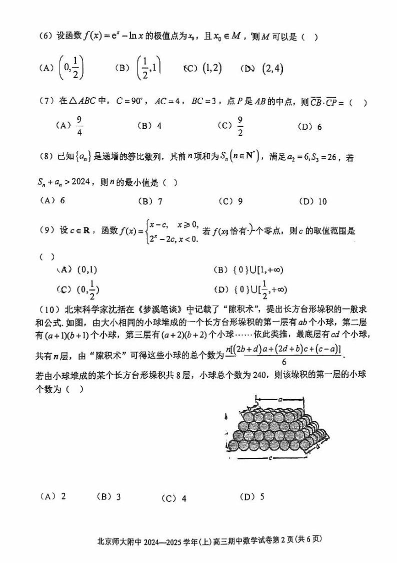 2024北京北师大附中高三（上）期中数学试卷第2页