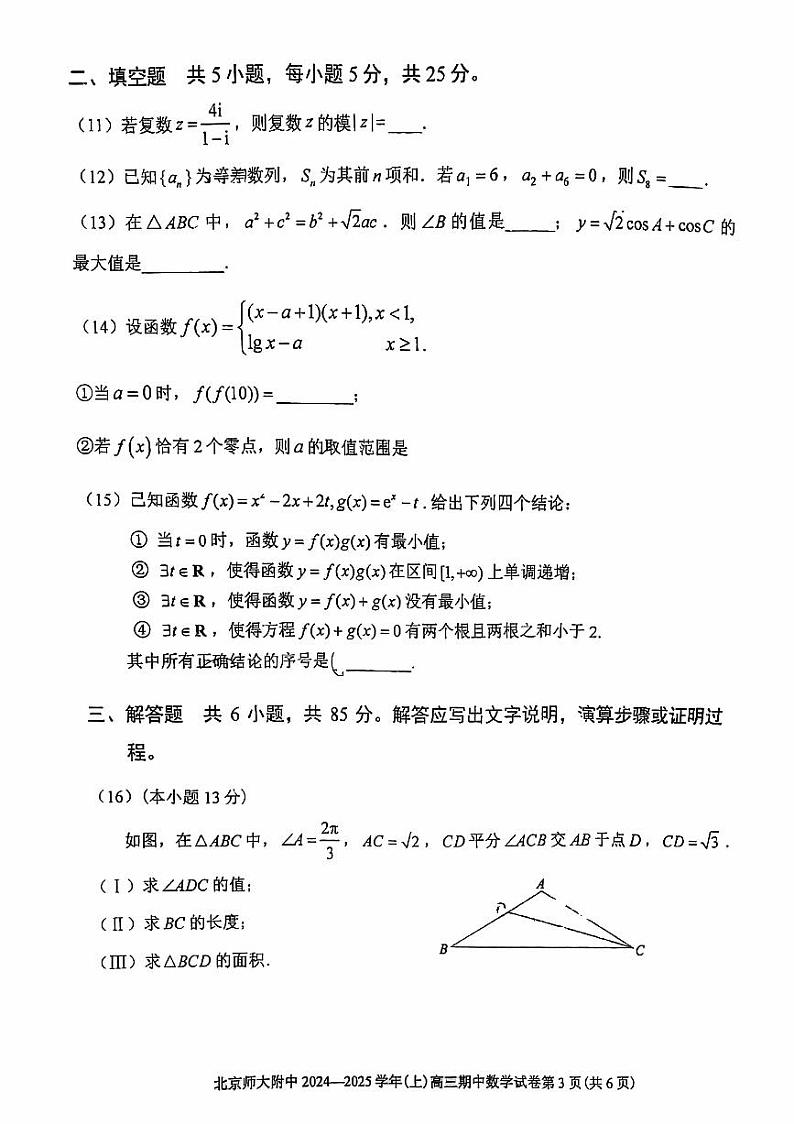 2024北京北师大附中高三（上）期中数学试卷第3页