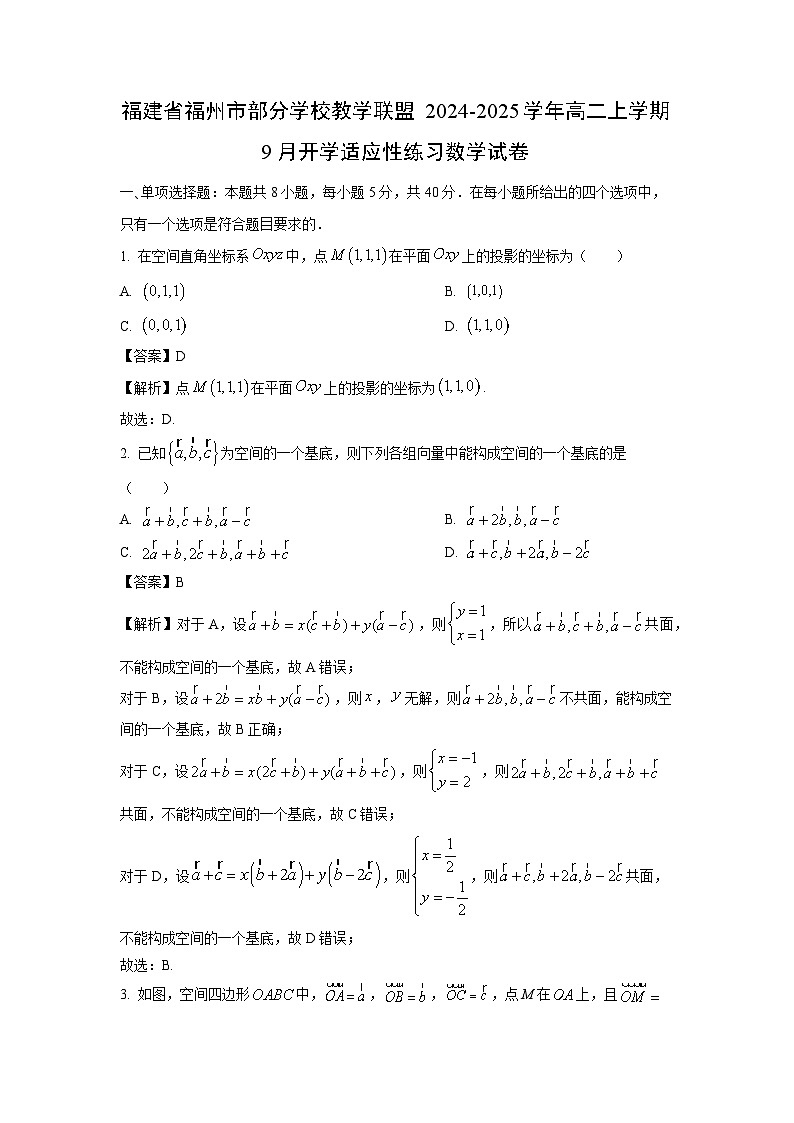 福建省福州市部分学校教学联盟2024-2025学年高二上学期9月开学适应性练习数学试卷（解析版）第1页