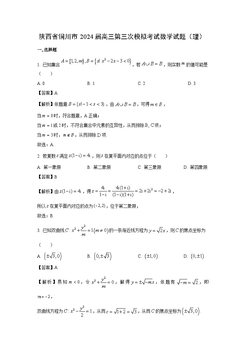 陕西省铜川市2024届高三第三次模拟考试(理)数学试卷(解析版)第1页