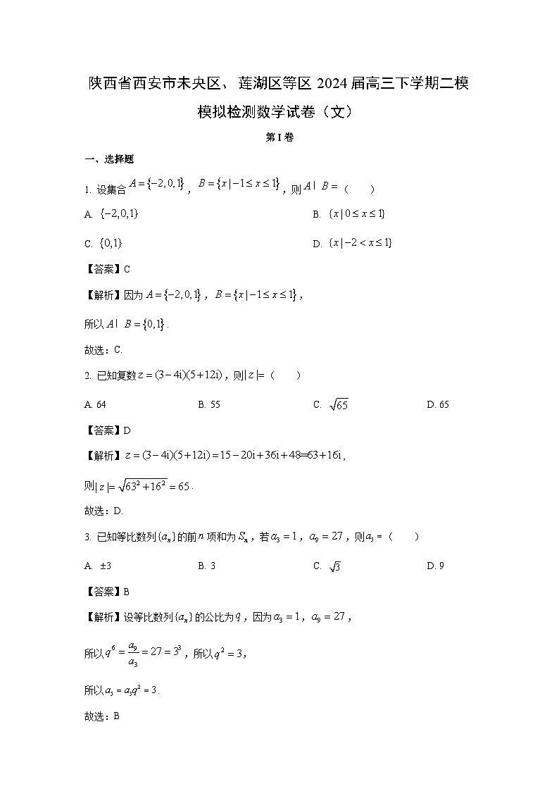 陕西省西安市未央区、莲湖区等区2024届高三下学期二模模拟检测数学(文)数学试卷(解析版)第1页