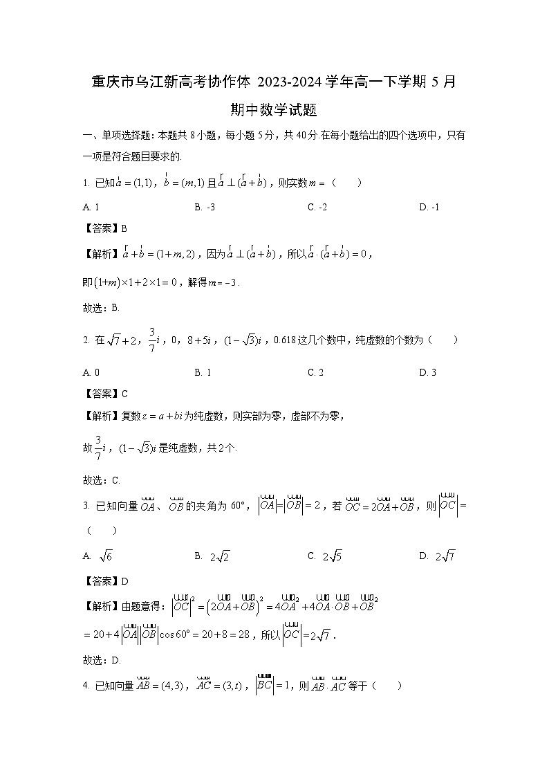 重庆市乌江新高考协作体2023-2024学年高一下学期5月期中数学试卷(解析版)第1页