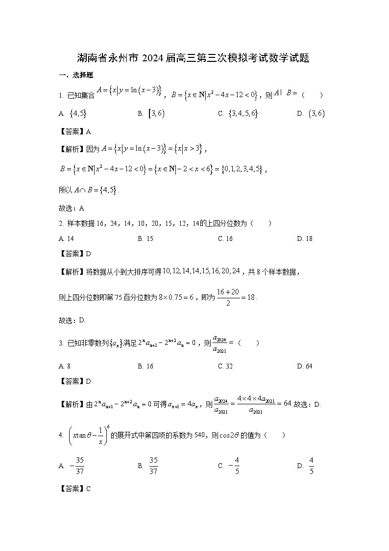 湖南省永州市2024届高三第三次模拟考试数学试卷(解析版)01