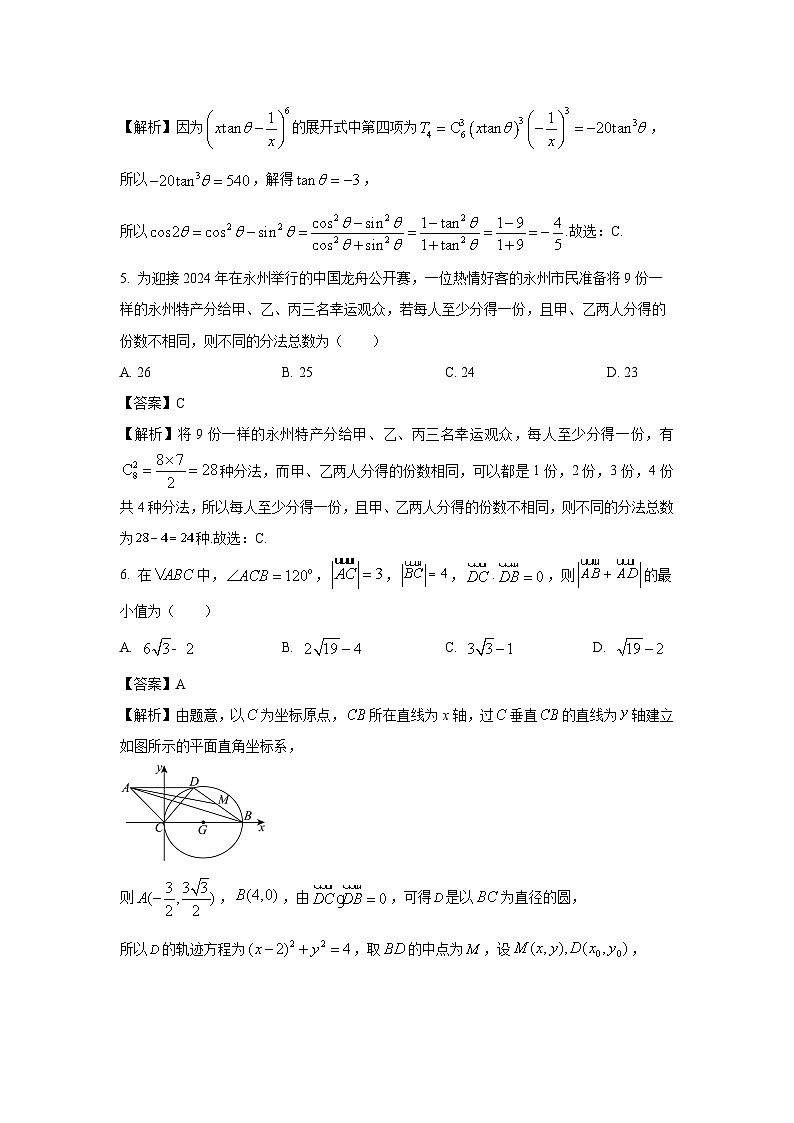 湖南省永州市2024届高三第三次模拟考试数学试卷(解析版)02