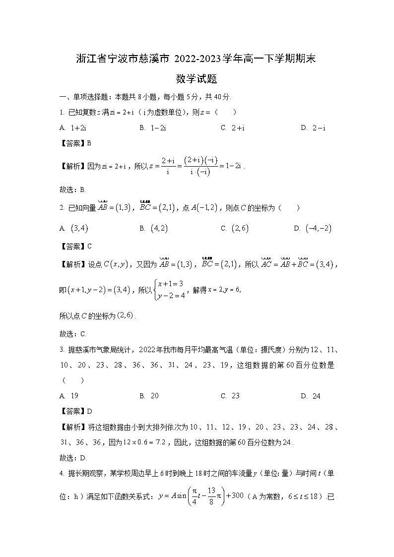 浙江省宁波市慈溪市2022-2023学年高一下学期期末数学试卷(解析版)第1页