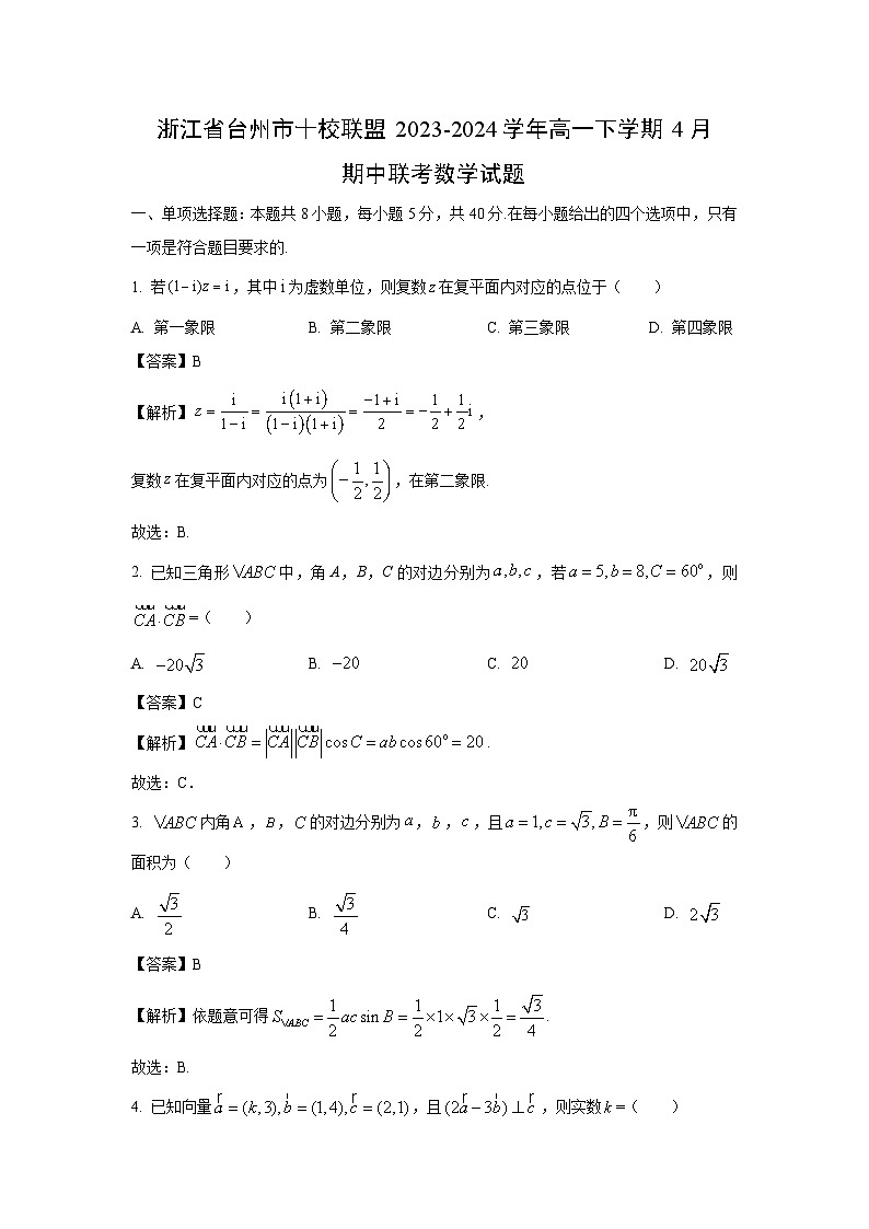 浙江省台州市十校联盟2023-2024学年高一下学期4月期中联考数学试卷(解析版)第1页