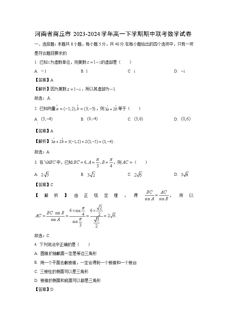 河南省商丘市2023-2024学年高一下学期期中联考数学试卷(解析版)第1页