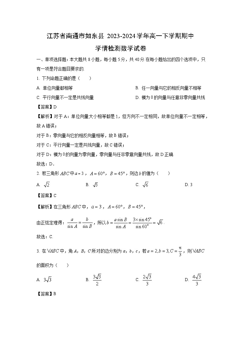 江苏省南通市如东县2023-2024学年高一下学期期中学情检测数学试卷(解析版)第1页