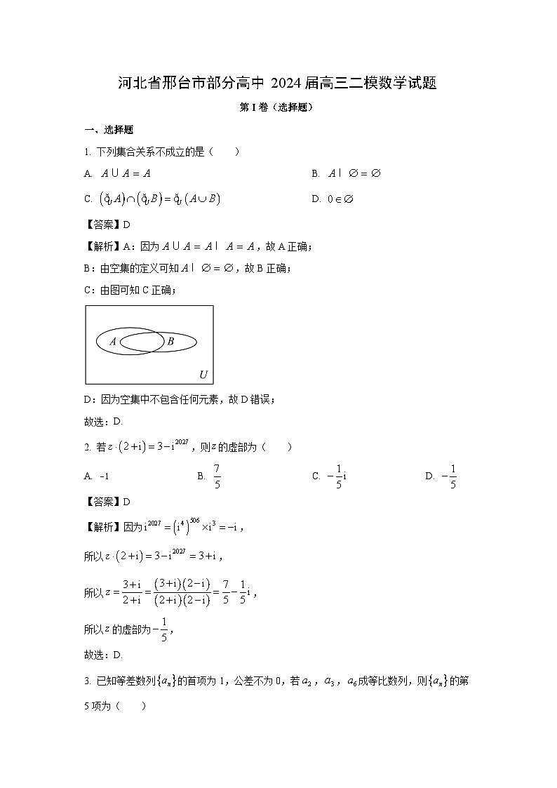 河北省邢台市部分高中2024届高三二模数学试卷(解析版)第1页