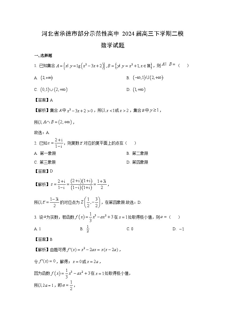 河北省承德市部分示范性高中2024届高三下学期二模数学试卷(解析版)第1页
