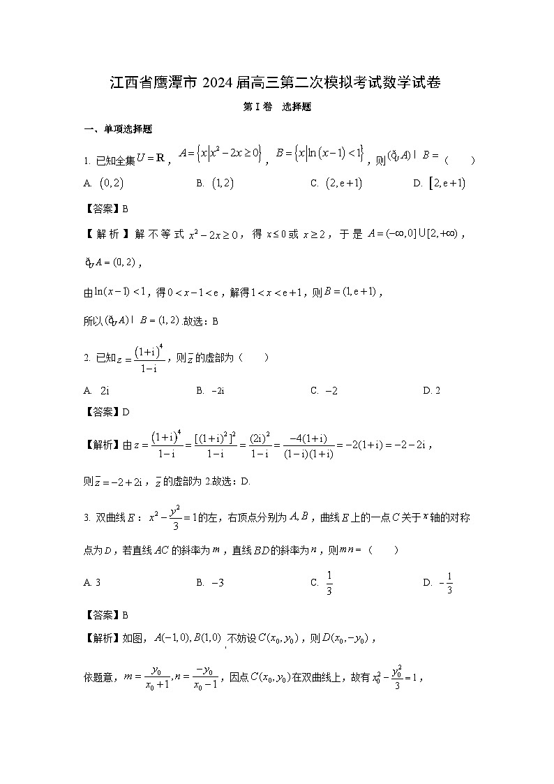 江西省鹰潭市2024届高三第二次模拟考试数学试卷(解析版)第1页