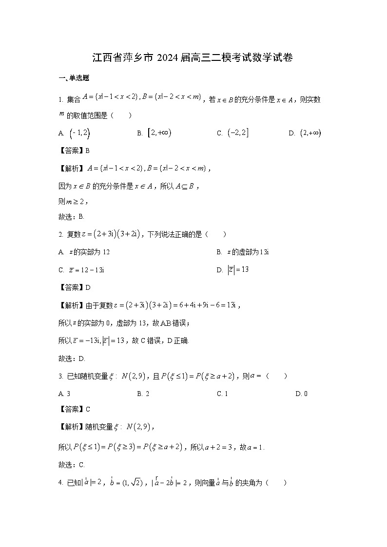 江西省萍乡市2024届高三二模考试数学试卷(解析版)第1页