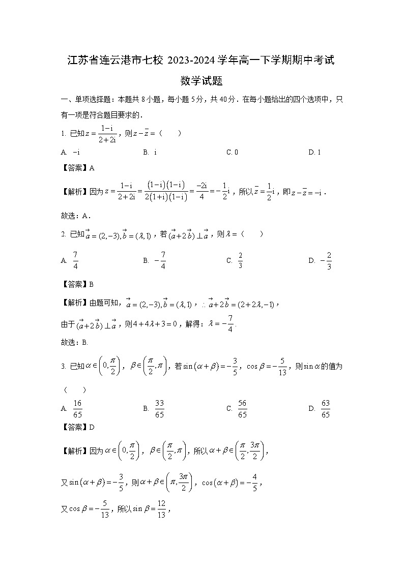 江苏省连云港市七校2023-2024学年高一下学期期中考试数学试卷(解析版)第1页