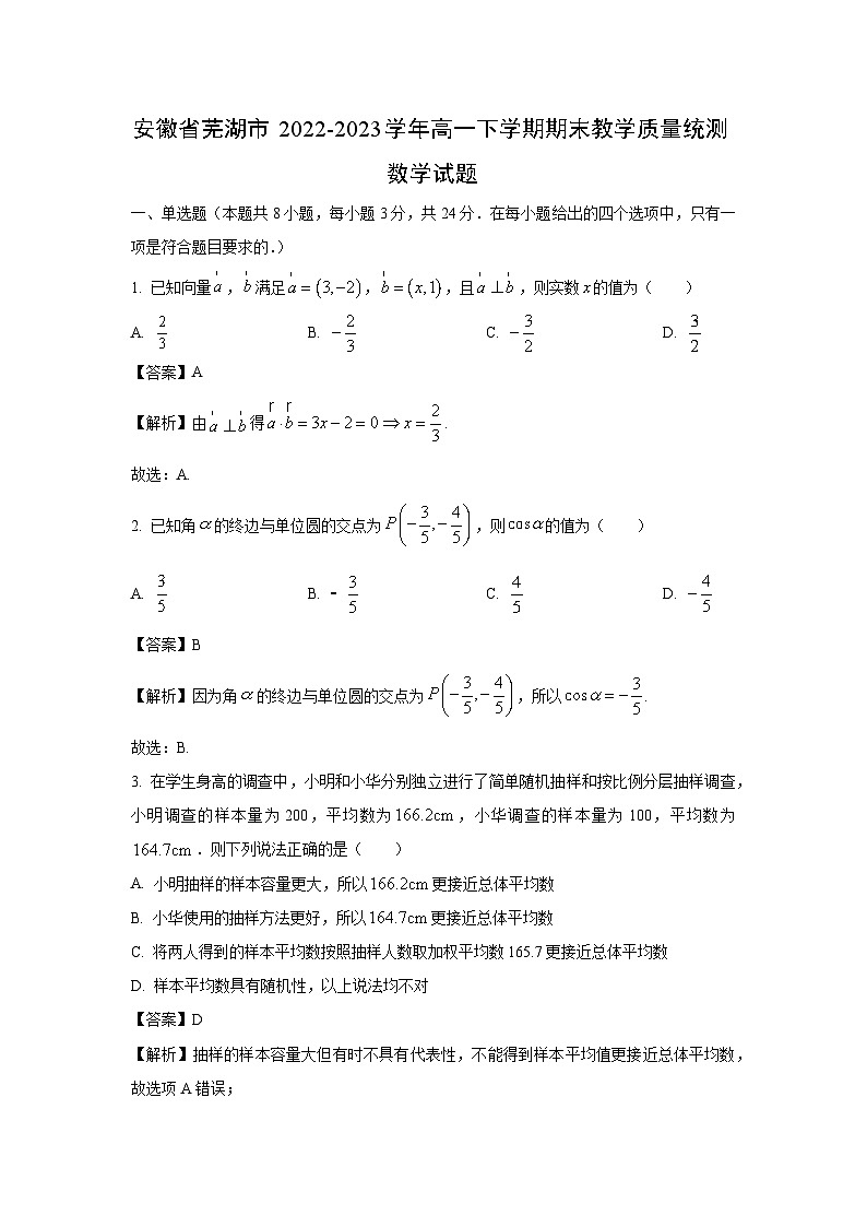 安徽省芜湖市2022-2023学年高一下学期期末教学质量统测数学试卷(解析版)第1页
