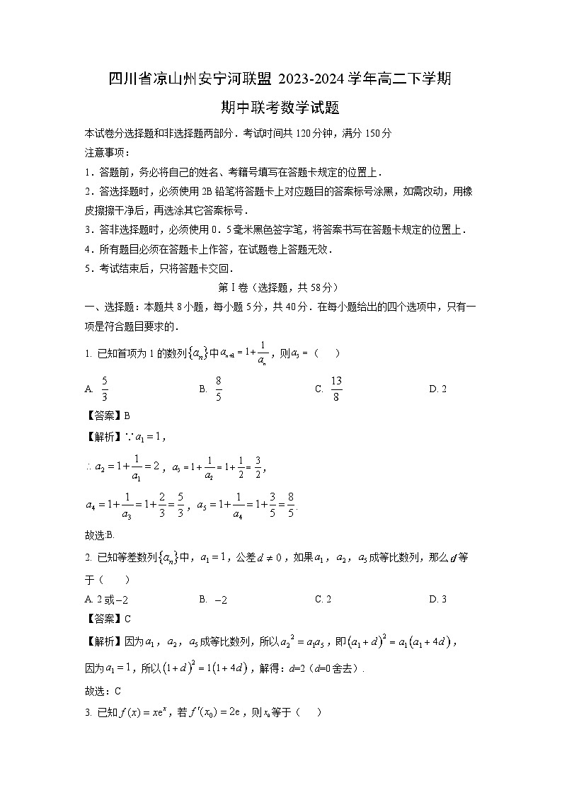 四川省凉山州安宁河联盟2023-2024学年高二下学期期中联考数学试卷(解析版)第1页