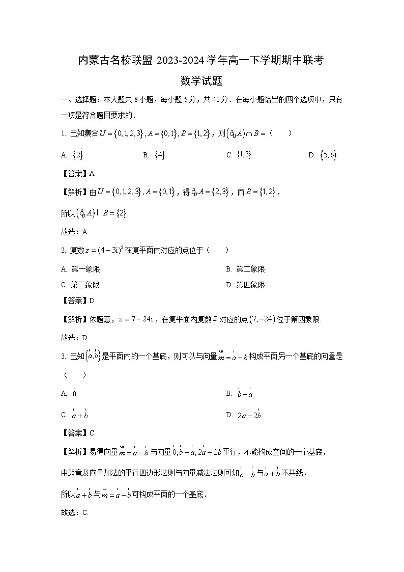内蒙古名校联盟2023-2024学年高一下学期期中联考数学试卷(解析版)第1页