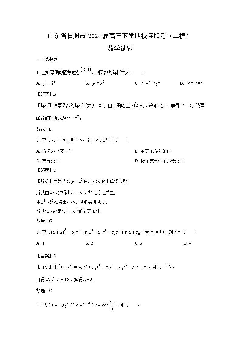 山东省日照市2024届高三下学期校际联考(二模)数学试卷(解析版)第1页