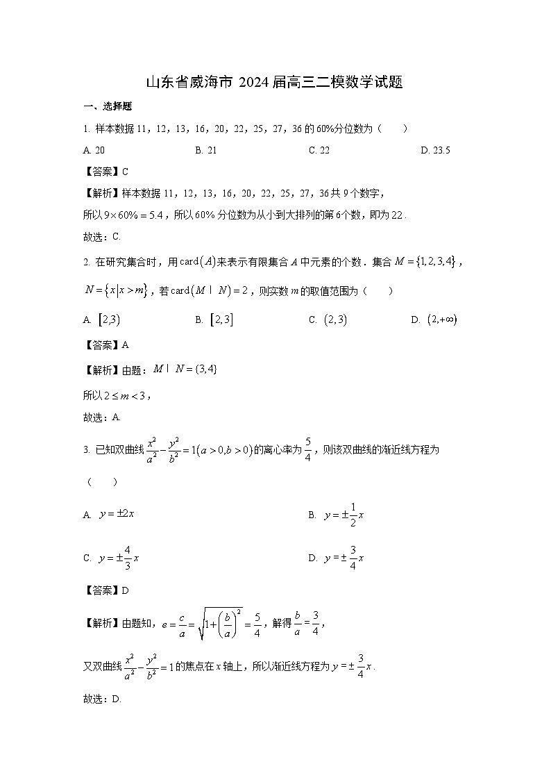 山东省威海市2024届高三二模数学试卷(解析版)第1页