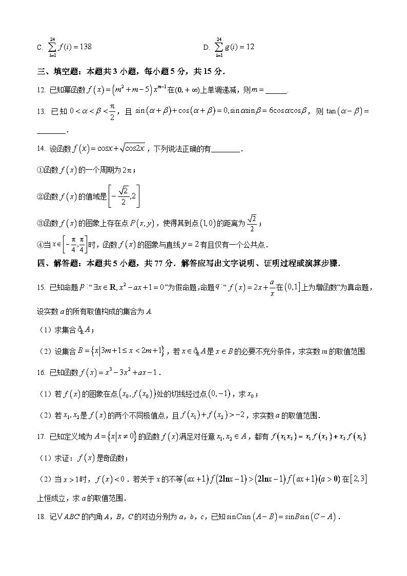 安徽省合肥市第一中学2024-2025学年高三上学期11月教学质量检测数学试卷（Word版附答案）第3页