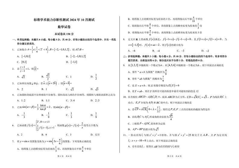 中学生标准学术能力诊断性测试2024-2025学年高三上学期10月月考数学试卷（PDF版附答案）第1页
