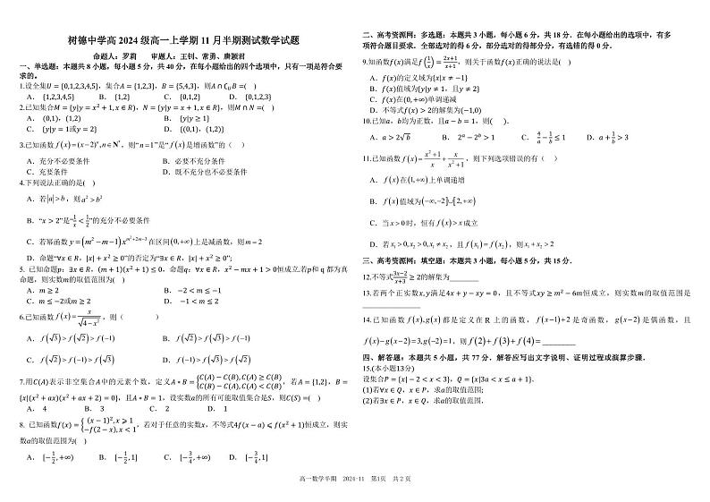 四川省成都市树德中学2024-2025学年高一上学期期中数学试卷（PDF版附解析）第1页