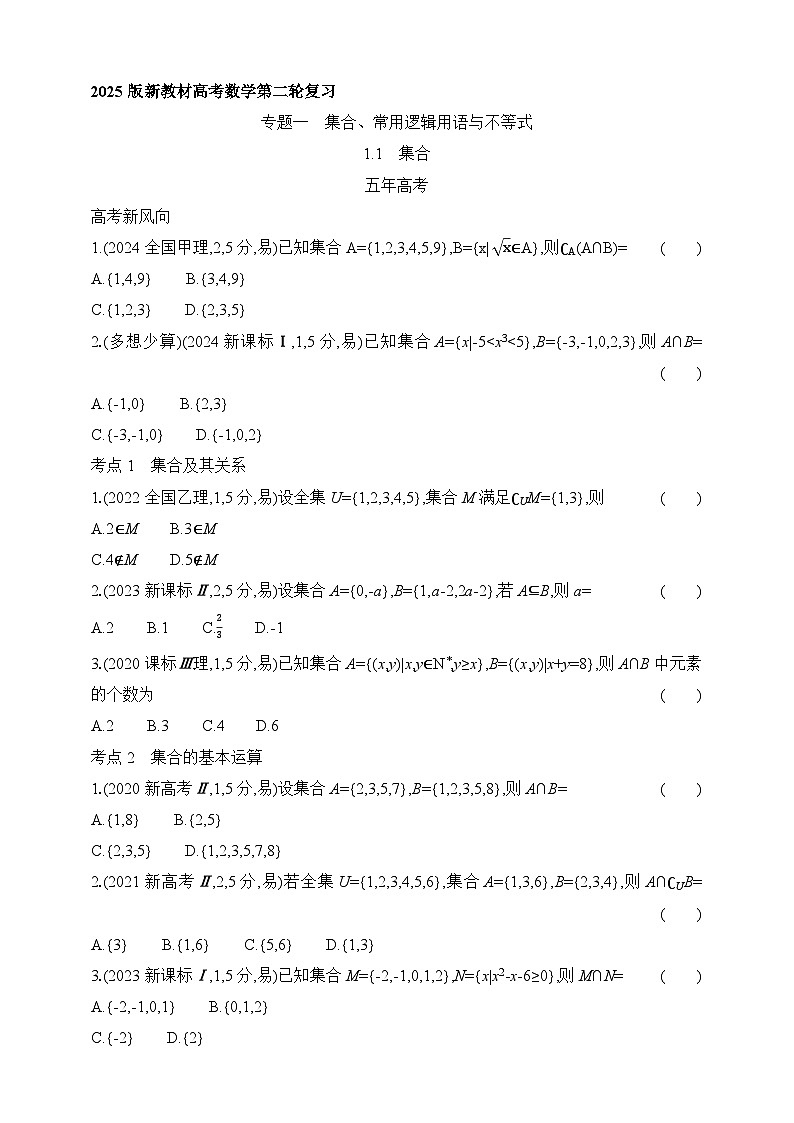专题练1.1　集合（含答案）-2025年新高考数学二轮复习专题练习（新教材）01