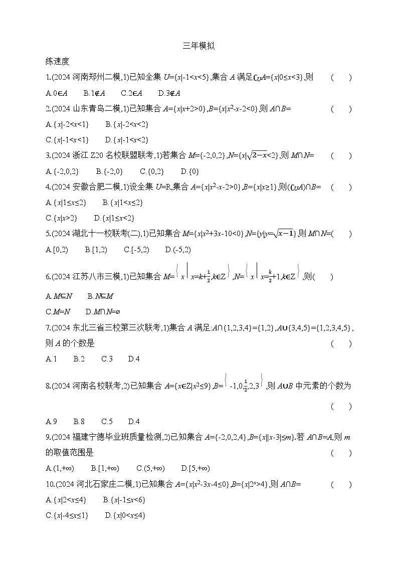 专题练1.1　集合（含答案）-2025年新高考数学二轮复习专题练习（新教材）03
