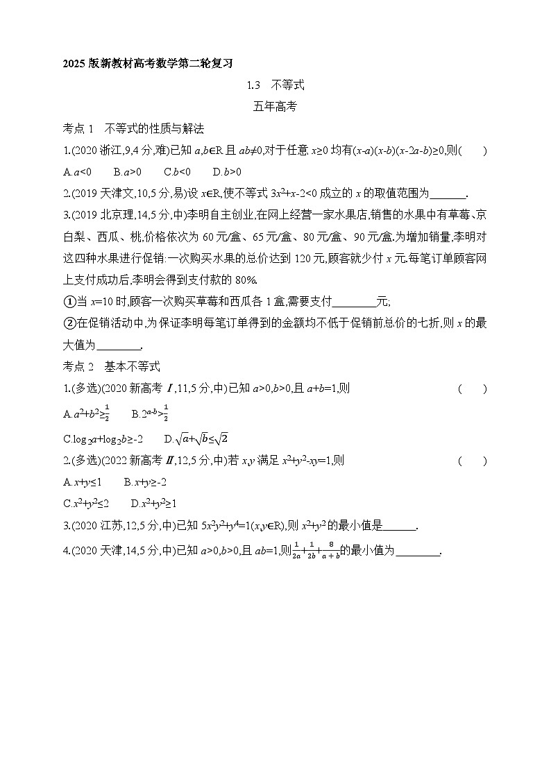 专题练1.3　不等式（含答案）-2025年新高考数学二轮复习专题练习（新教材）第1页