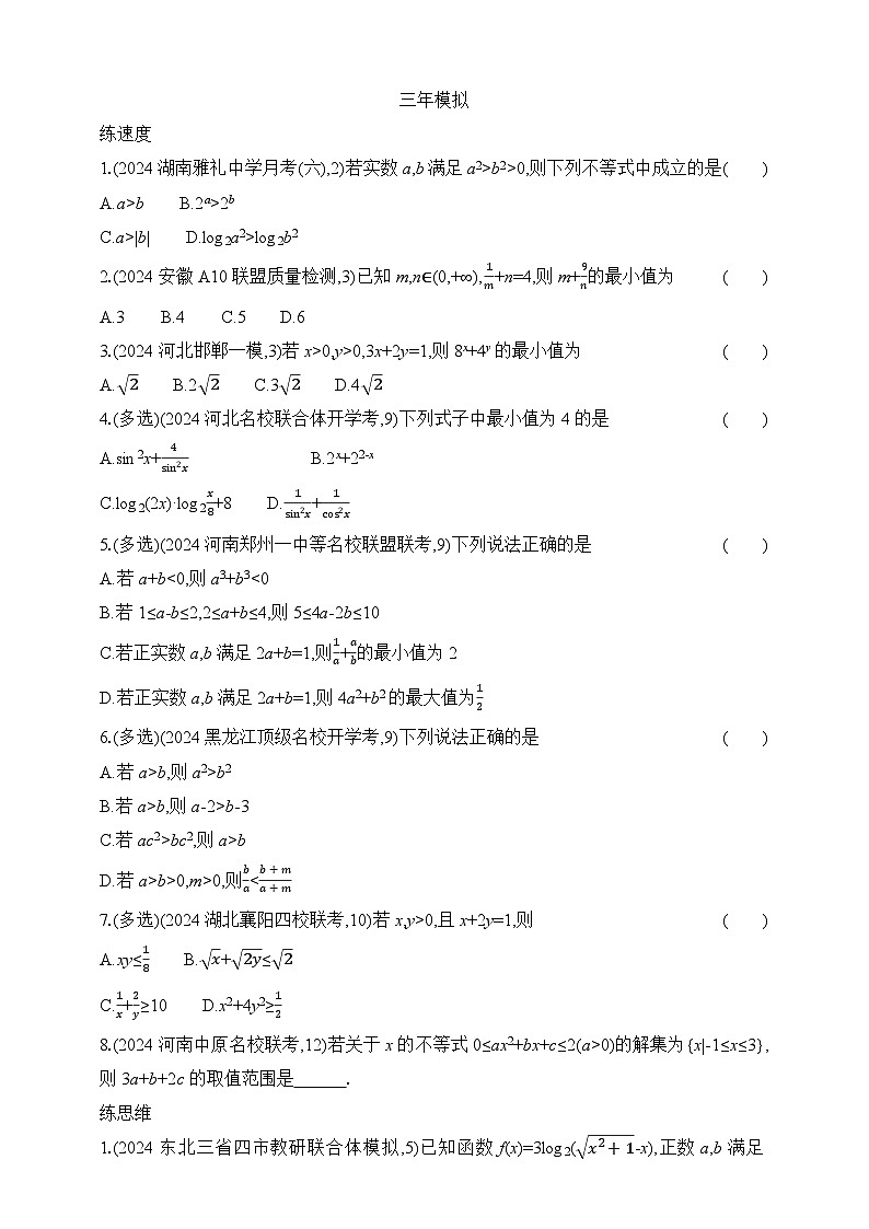 专题练1.3　不等式（含答案）-2025年新高考数学二轮复习专题练习（新教材）第2页