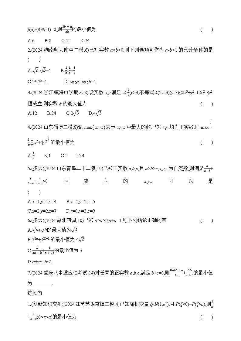专题练1.3　不等式（含答案）-2025年新高考数学二轮复习专题练习（新教材）第3页