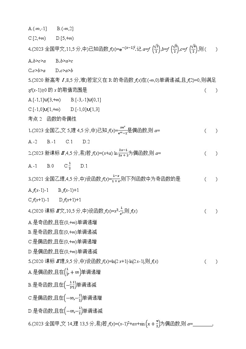 专题练2.1　函数的概念和基本性质（含答案）-2025年新高考数学二轮复习专题练习（新教材）第2页
