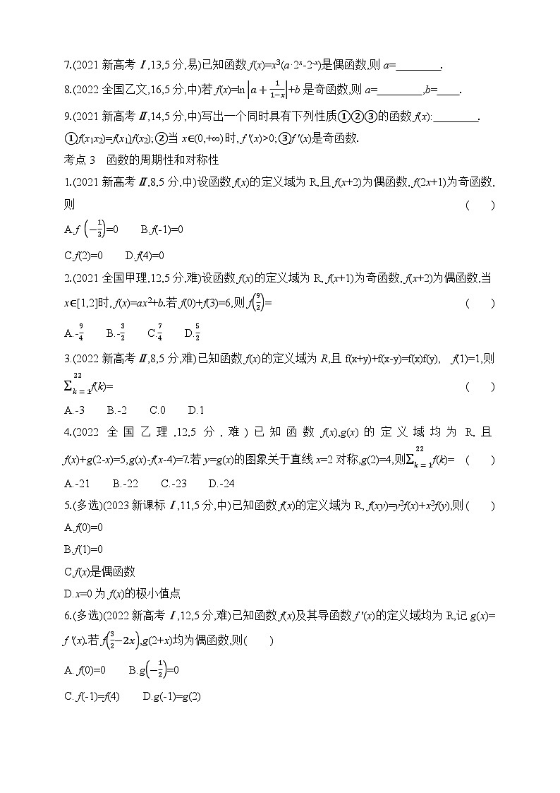 专题练2.1　函数的概念和基本性质（含答案）-2025年新高考数学二轮复习专题练习（新教材）第3页