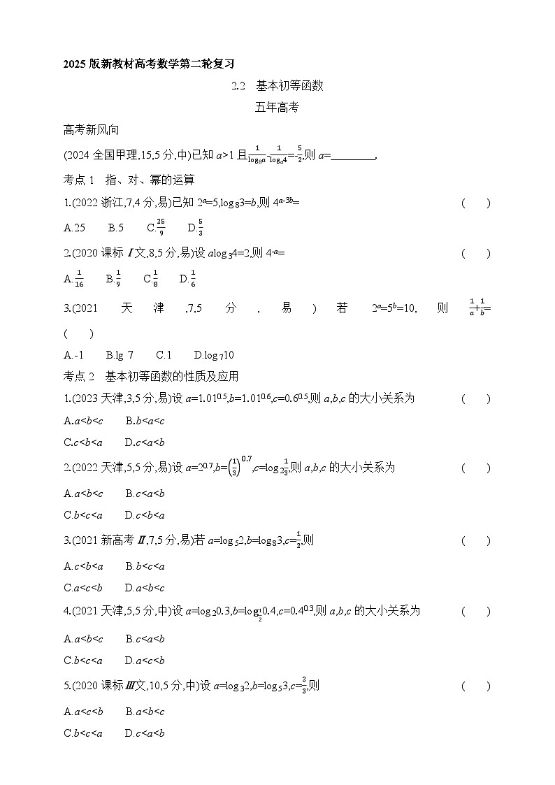 专题练2.2　基本初等函数（含答案）-2025年新高考数学二轮复习专题练习（新教材）第1页