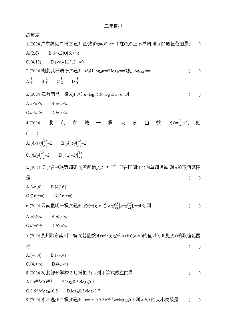 专题练2.2　基本初等函数（含答案）-2025年新高考数学二轮复习专题练习（新教材）第3页