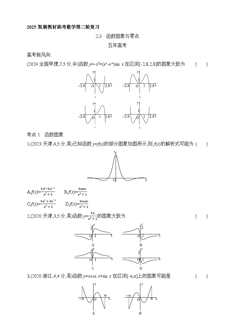 专题练2.3　函数图象与零点（含答案）-2025年新高考数学二轮复习专题练习（新教材）第1页