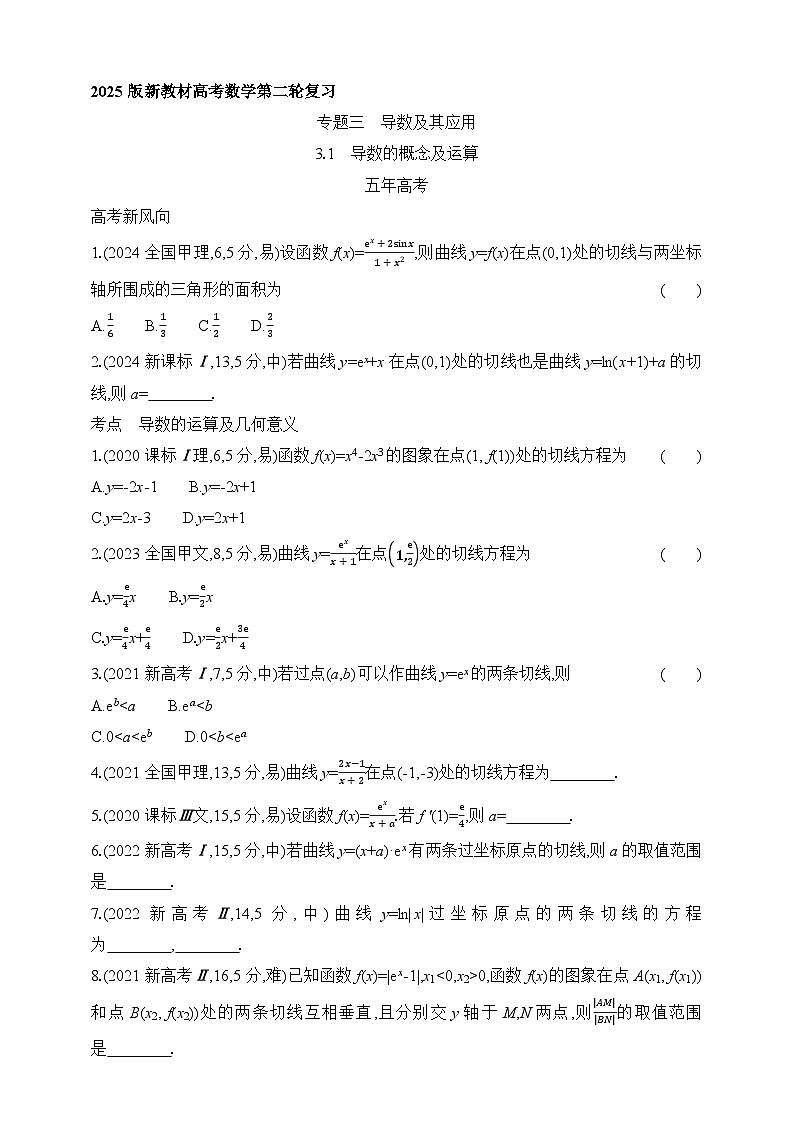专题练3.1　导数的概念及运算（含答案）-2025年新高考数学二轮复习专题练习（新教材）第1页