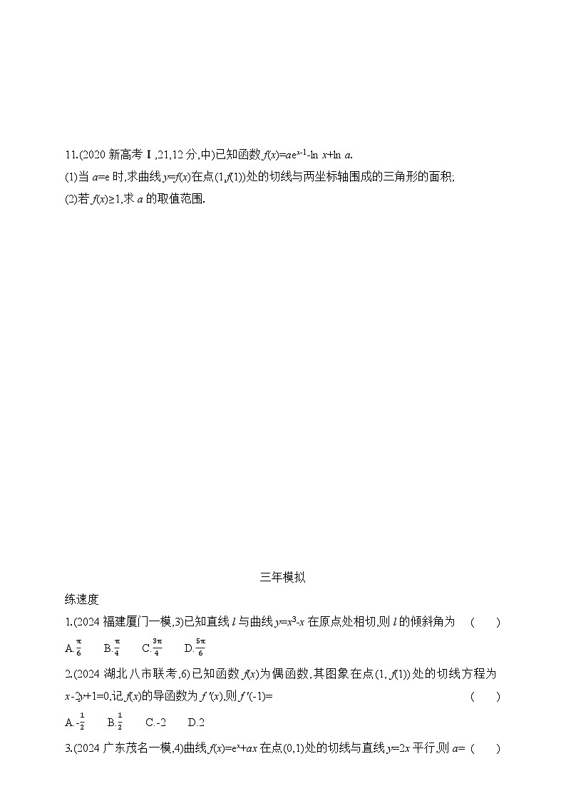 专题练3.1　导数的概念及运算（含答案）-2025年新高考数学二轮复习专题练习（新教材）第3页