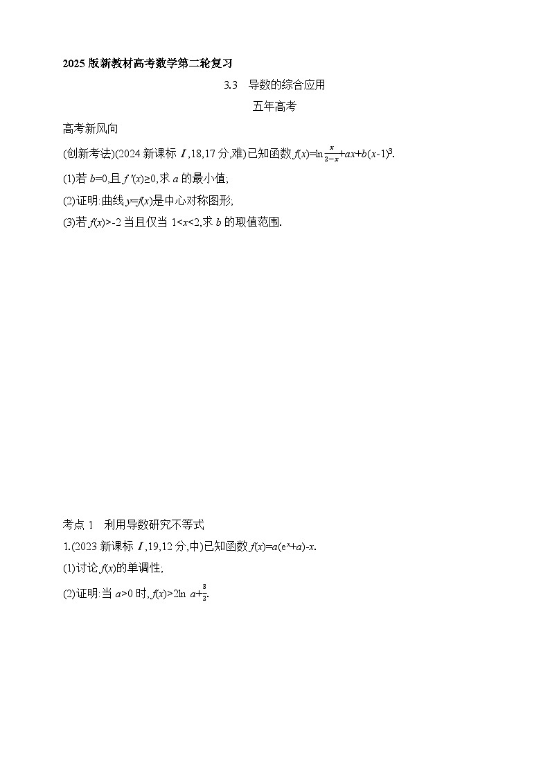 专题练3.3　导数的综合应用（含答案）-2025年新高考数学二轮复习专题练习（新教材）第1页
