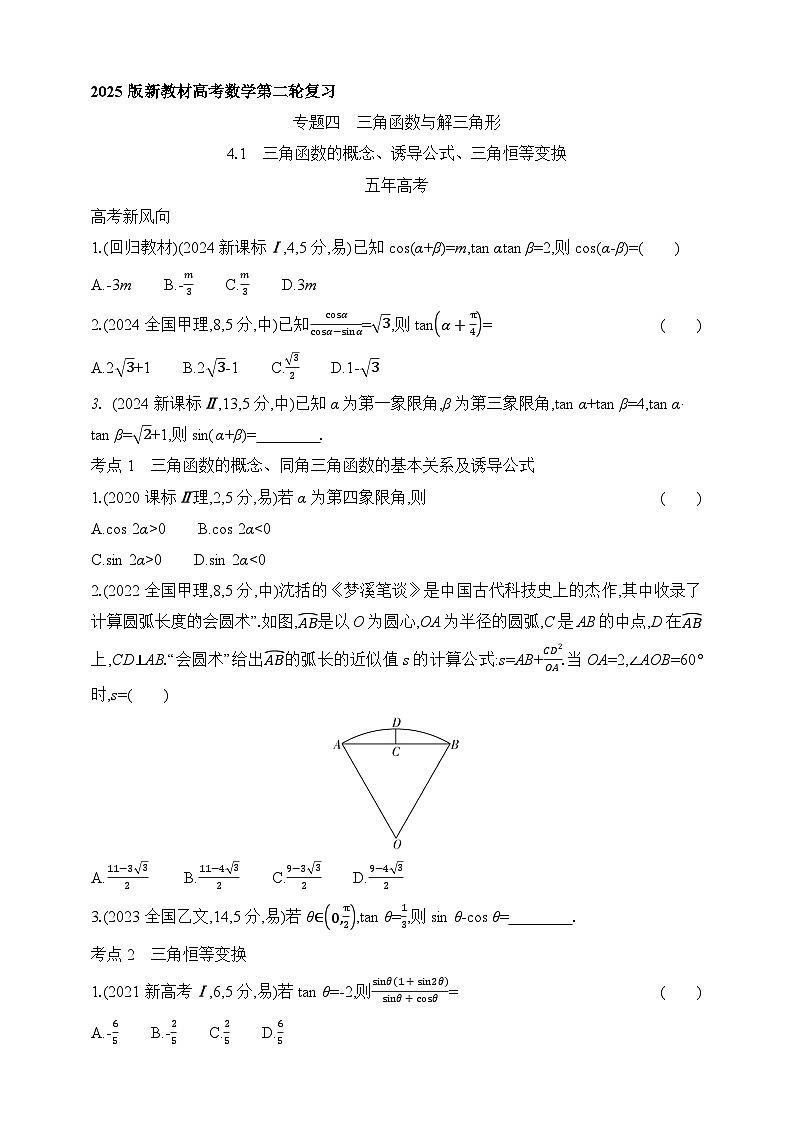专题练4.1　三角函数的概念、诱导公式、三角恒等变换（含答案）-2025年新高考数学二轮复习专题练习（新教材）第1页