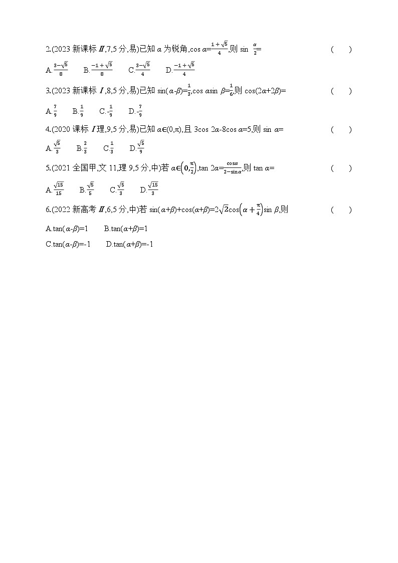 专题练4.1　三角函数的概念、诱导公式、三角恒等变换（含答案）-2025年新高考数学二轮复习专题练习（新教材）第2页