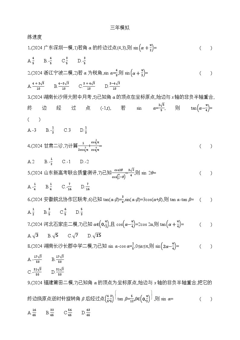 专题练4.1　三角函数的概念、诱导公式、三角恒等变换（含答案）-2025年新高考数学二轮复习专题练习（新教材）第3页
