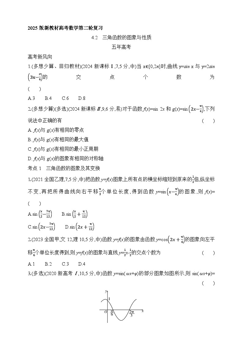 专题练4.2　三角函数的图象与性质（含答案）-2025年新高考数学二轮复习专题练习（新教材）第1页