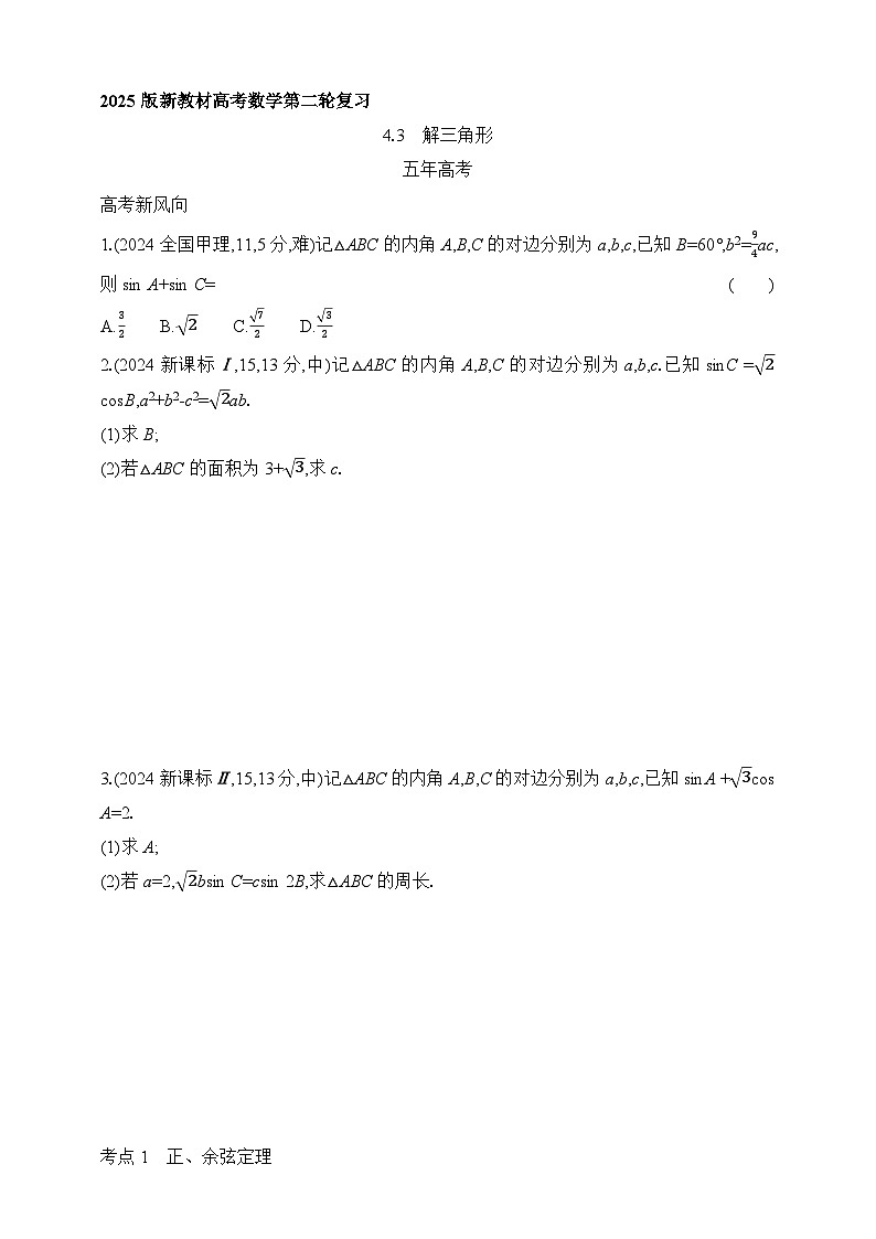 专题练4.3　解三角形（含答案）-2025年新高考数学二轮复习专题练习（新教材）第1页